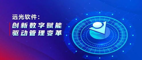 遠光軟件 以數字文化創意軟件開發為引擎，創新數字賦能驅動管理變革